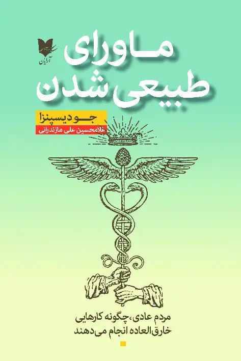 جلد کتاب ماورای طبیعی‌شدن