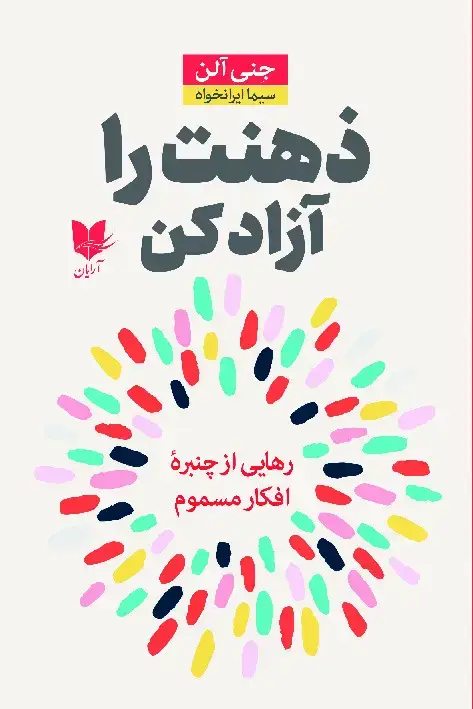 جلد کتاب ذهنت را آزاد کن