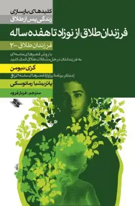 جلد کتاب فرزندان طلاق از نوزاد تا هفده ساله (فرزندان طلاق - ۲)