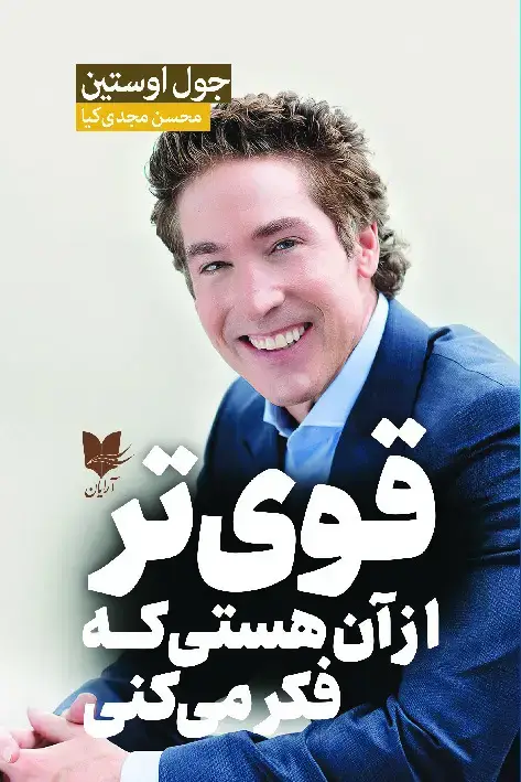 جلد کتاب قوی‌تر از آن هستی که فکر می‌کنی