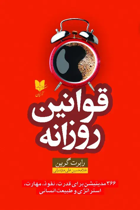 جلد کتاب قوانین روزانه