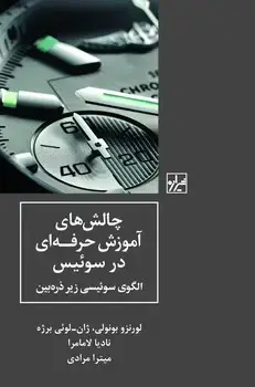 جلد کتاب چالش های آموزش حرفه ای در سوئیس-چاپ اول
