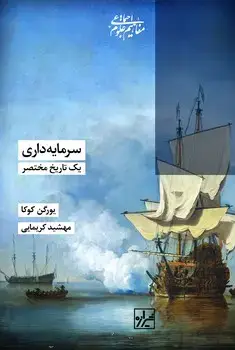 جلد کتاب سرمایه داری یک تاریخ مختصر