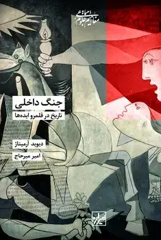 جلد کتاب جنگ داخلی تاریخ در قلمرو ایده ها