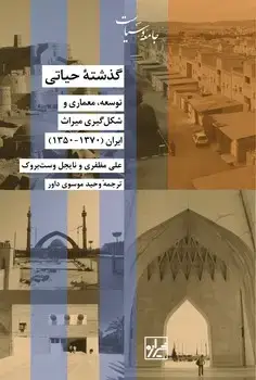 جلد کتاب گذشته حیاتی- چاپ دوم