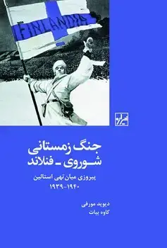 جلد کتاب جنگ زمستانی شوروی -فنلاند