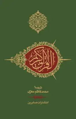 جلد کتاب قرآن جیبی