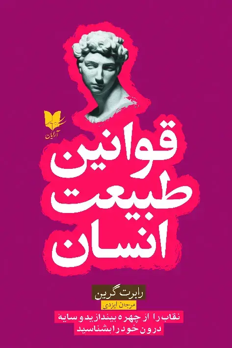 جلد کتاب قوانین طبیعت انسان