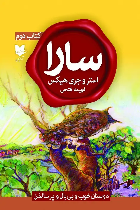 جلد کتاب سارا (کتاب دوم)