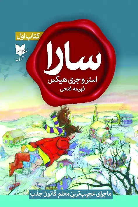 جلد کتاب سارا (کتاب اول)