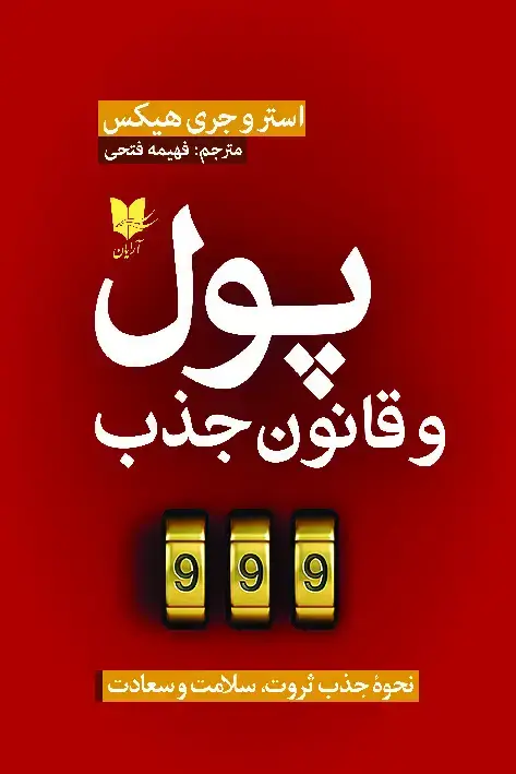 جلد کتاب پول و قانون جذب