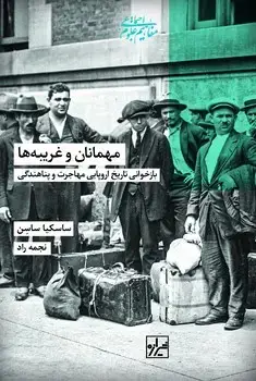 جلد کتاب مهمانان وغریبه ها-چاپ اول