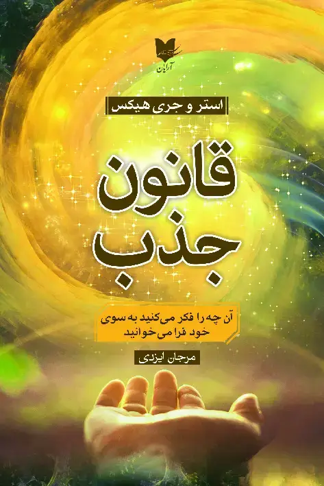 جلد کتاب قانون جذب