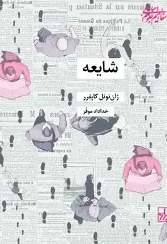 جلد کتاب شایعه _چاپ سوم