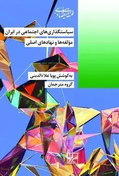 جلد کتاب سیاستگذاری اجتماعی در ایران-چاپ دوم