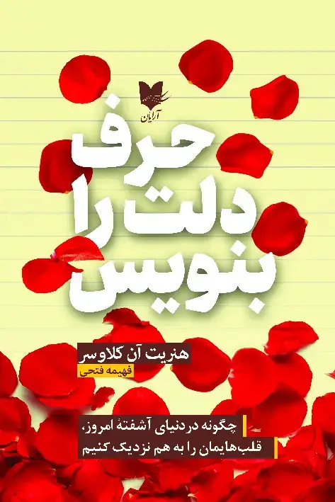 جلد کتاب حرف دلت را بنویس