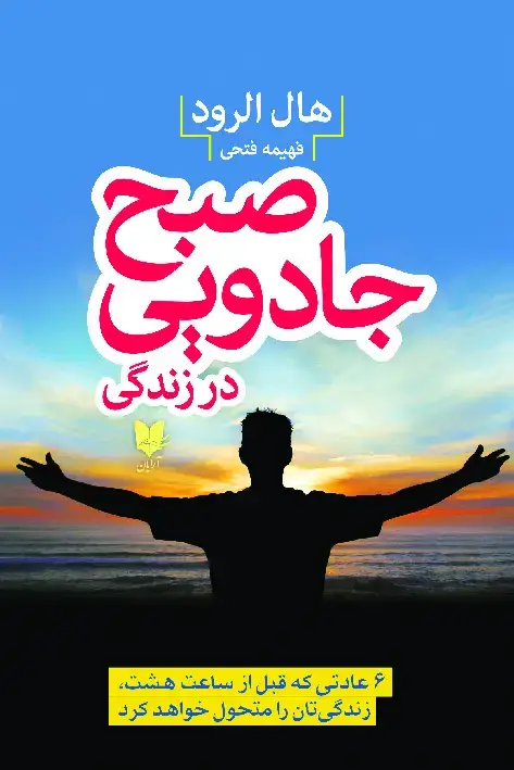 جلد کتاب صبح جادویی در زندگی