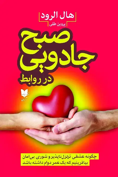 جلد کتاب صبح جادویی در روابط