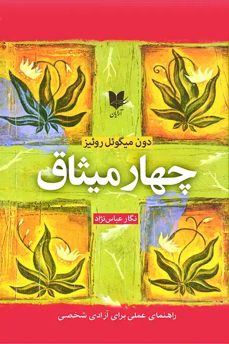 جلد کتاب چهار میثاق
