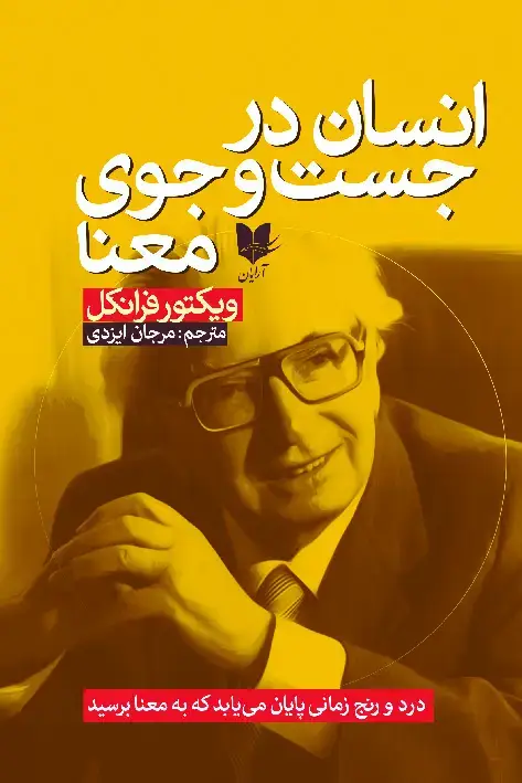 جلد کتاب انسان در جستوجوی معنا