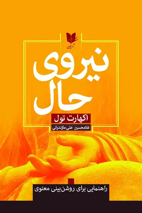 جلد کتاب نیروی حال