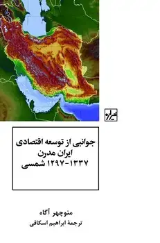 جلد کتاب جوانبی از توسعه اقتصادی ایران مدرن1337-1297 شمسی-چاپ یک