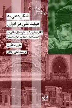 جلد کتاب شکل دهی به هویت ملی در ایران-چاپ سوم