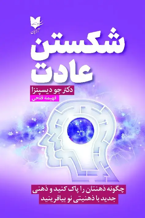 جلد کتاب شکستن عادت