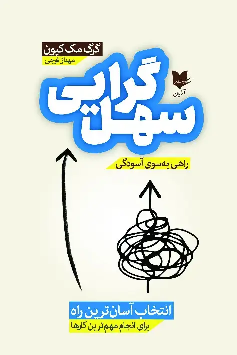 جلد کتاب سهلگرایی