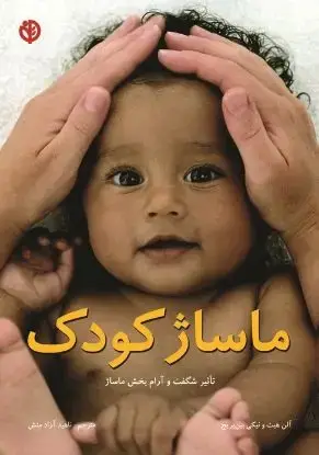 جلد کتاب ماساژ کودک