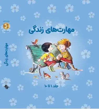 جلد کتاب مجموعه مهارتهای زندگی 1 (10 تایی)