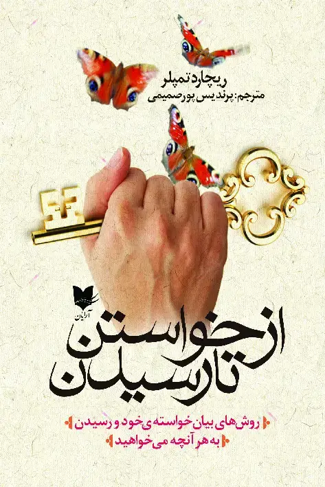 جلد کتاب از خواستن تا رسیدن