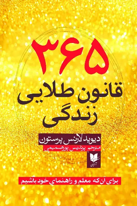 جلد کتاب 365 قانون طلایی