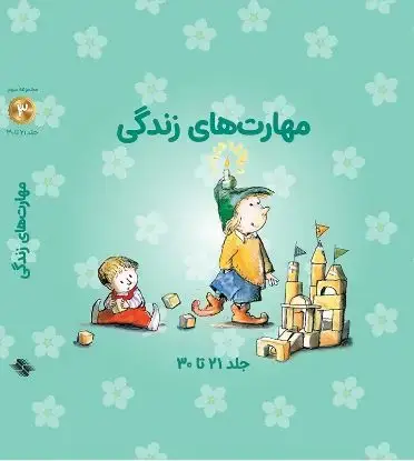 جلد کتاب مجموعه مهارتهای زندگی 3 (10 تایی)