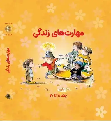 جلد کتاب مجموعه مهارتهای زندگی 2 (10 تایی)