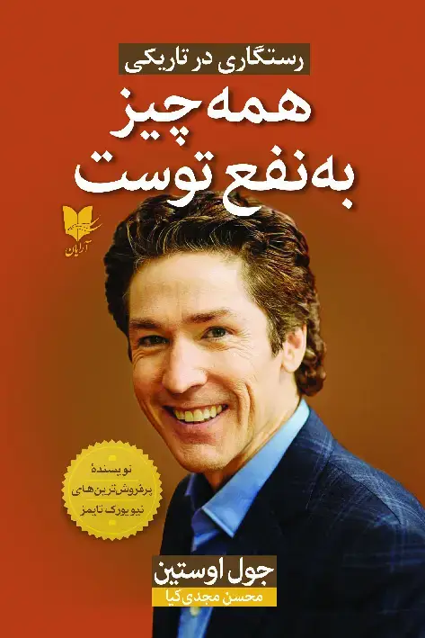 جلد کتاب همه‌چیز به‌نفع توست