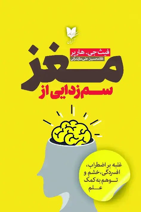 جلد کتاب سم‌زدایی از مغز