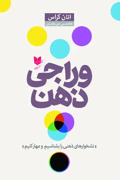 جلد کتاب وراجی ذهن