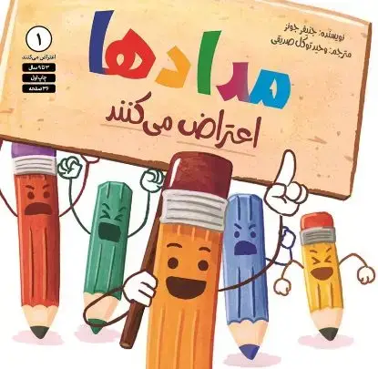 جلد کتاب مدادها اعتراض می کنند