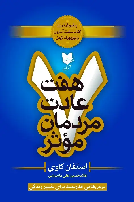 جلد کتاب هفت عادت مردمان مؤثر