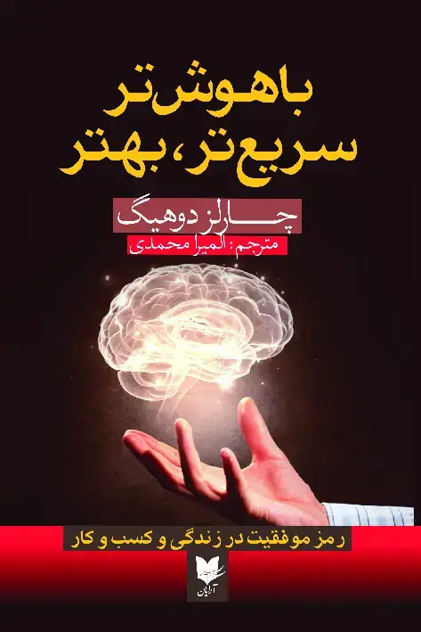 جلد کتاب باهوش‌تر، سریع‌تر، بهتر
