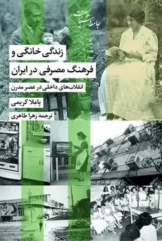 جلد کتاب زندگی خانگی و فرهنگ مصرفی در ایران-چاپ سوم