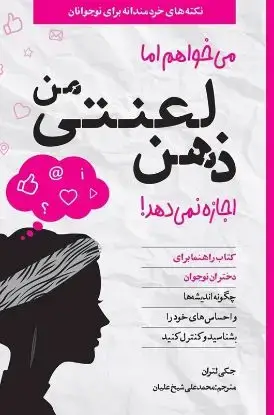 جلد کتاب می خواهم اما ذهن لعنتی من اجازه نمی دهد! (ویژۀ دختران)
