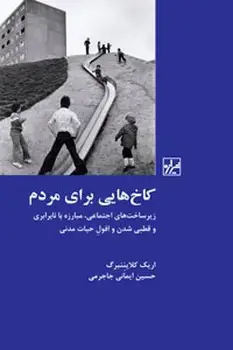جلد کتاب کاخ هایی برای مردم-چاپ سوّم