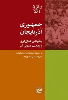 جلد کتاب جمهوری آذربایجان-چاپ دوم