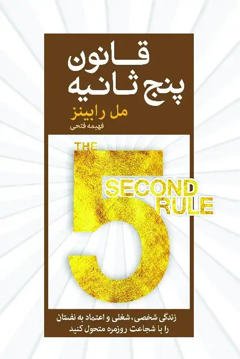 جلد کتاب قانون پنج ثانیه