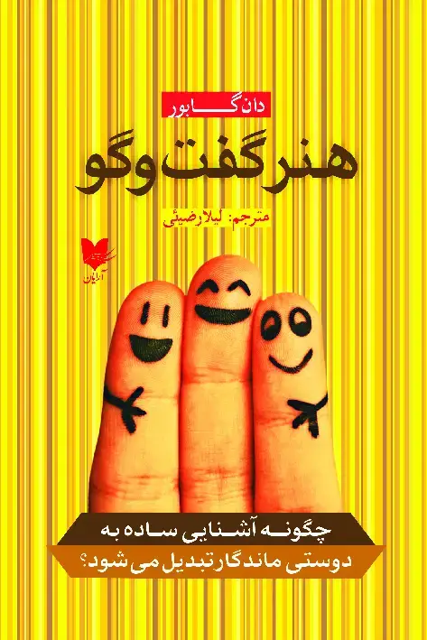جلد کتاب هنر گفت‌وگو