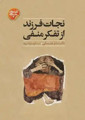 جلد کتاب نجات فرزند از تفکر منفی