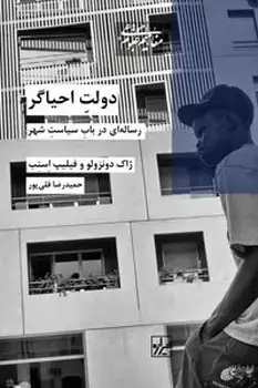 جلد کتاب دولت احیاگر -چاپ دوم