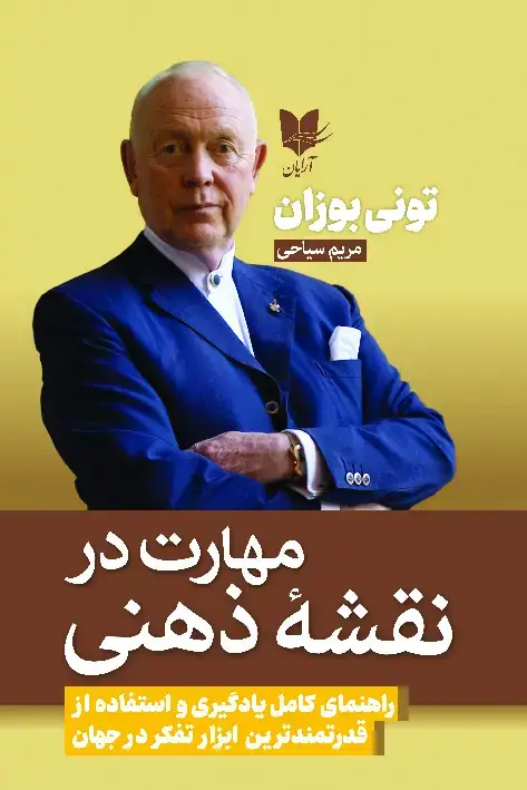 جلد کتاب مهارت در نقشه ذهنی